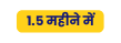 1 5 मह न म